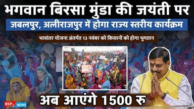 लाड़ली बहना, भावांतर किसान के लिए खुशखबरी । भगवान बिरसा मुंडा की जयंती पर होंगे कार्यक्रम । Cm Mohan Yadav bsp24news । s...