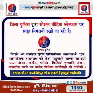 #अलवर_पुलिस द्वारा सोशल मीडिया प्लेटफार्म पर सत्त निगरानी रखी जा रही है।
किसी भी व्यक्ति द्वारा सामाजिक भावनाओं एवं सामाजिक सद्भाव को ठेस पहुंचाने वाली सामग्री यथा पोस्ट, कमेंट, फोटो, विडियो इत्यादि शेयर, अपलोड करने पर कठोर