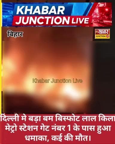#दिल्ली मे बड़ा बम बिस्फोट लाल किला मेट्रो स्टेशन गेट नंबर 1 के पास हुआ धमाका, एक की मौत।
#viral #bihar #newvideo