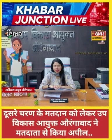 दूसरे चरण के मतदान को लेकर उप विकास आयुक्त औरंगाबाद ने मतदाता से किया अपील..
#DelhiAttack #AmitShah #BreakingNews #Hom