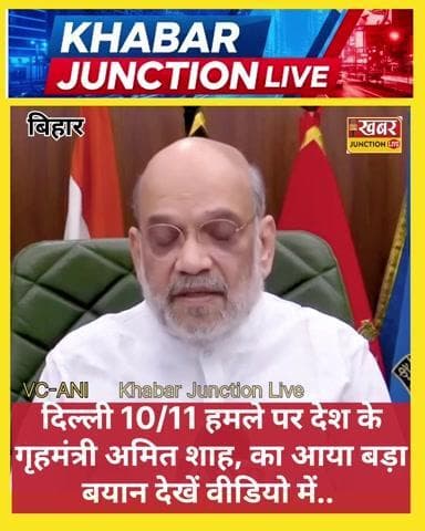 #दिल्ली 10/11 हमले पर देश के गृह मंत्री अमित शाह का बड़ा बयान — “दोषियों को किसी भी हाल में बख्शा नहीं जाएगा”
देखें वीडि