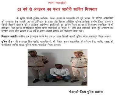 श्री सुधीर चौधरी पुलिस अधीक्षक के दिशा निर्देशन में पुलिस थाना मालाखेड़ा टीम की कार्यवाही 3 वर्ष से अपहरण का फरार आरोपी साकिर गिरफ्तार।
#RajasthanPolice
#BNSS