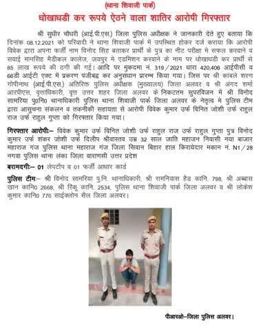 श्री सुधीर चौधरी पुलिस अधीक्षक के दिशा निर्देशन में पुलिस थाना शिवाजी पार्क टीम की कार्यवाही धोखाधड़ी कर रुपये ऐंठने वाला शातिर आरोपी विवेक गिरफ्तार।
#RajasthanPolice
#BNSS