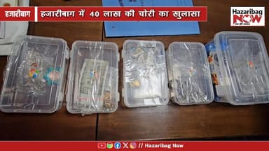 दो आरोपी गिरफ्तार, सोना-चांदी और नकद बरामद। पुलिस ने बड़ा बाजार क्षेत्र की बड़ी चोरी सुलझाई।
#Hazaribagh #PoliceAction ...
