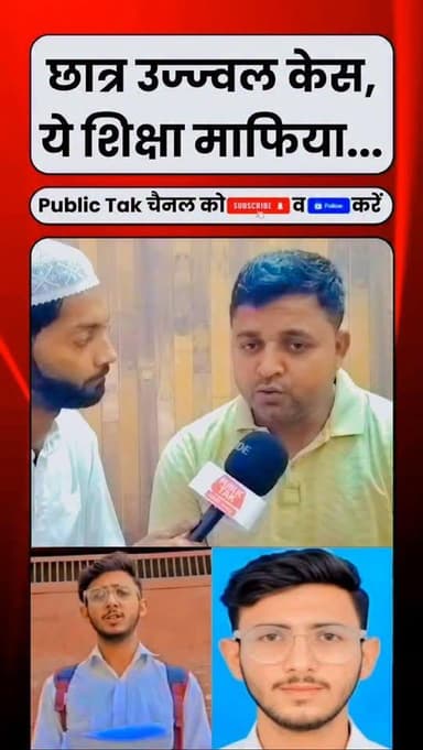 छात्र उज्ज्वल केस: ये शिक्षा माफिया...
#justicforujjwal #budhana #up #trend