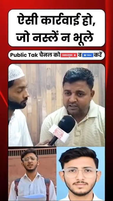 छात्र उज्ज्वल केस: ऐसी कार्रवाई हो, जो नस्लें भी न भूले...
#justicforujjwal #ujjwal #budhana #muzaffarnagar #viral #up ...