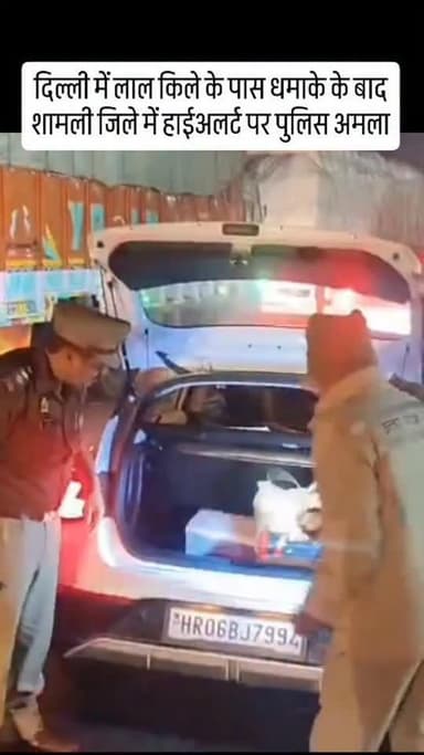 शामली में हाईअलर्ट पर पुलिस अमला, दिल्ली में लाल किले के पास धमाके के बाद बढ़ाई सतर्कता...
#delhi #Shamli #kairana #news...