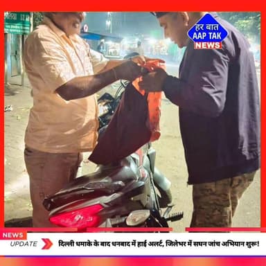 #दिल्ली धमाके के बाद #धनबाद में हाई अलर्ट, जिलेभर में सघन जांच अभियान शुरू!
#DelhiBlast #LalKilaExplosion
#DelhiNews ...