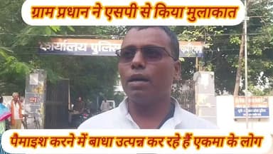 खलीलाबाद ब्लॉक के एकमा ग्राम प्रधान ने एसपी से लगाई न्याय की गुहार