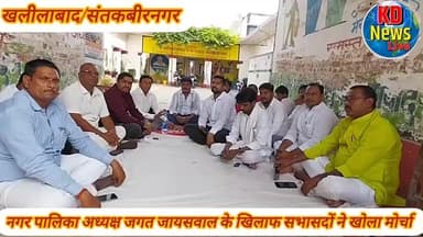 नगर पालिका अध्यक्ष जगत जायसवाल के खिलाफ सभासदों ने खोला मोर्चा, बैठा धरने पर