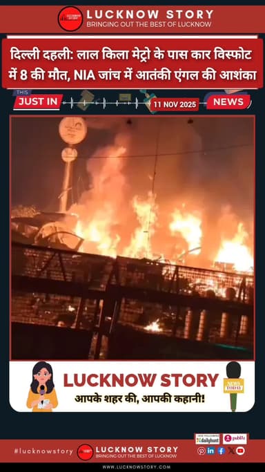 दिल्ली दहली: लाल किला मेट्रो के पास कार विस्फोट में 8 की मौत, NIA जांच में आतंकी एंगल की आशंका