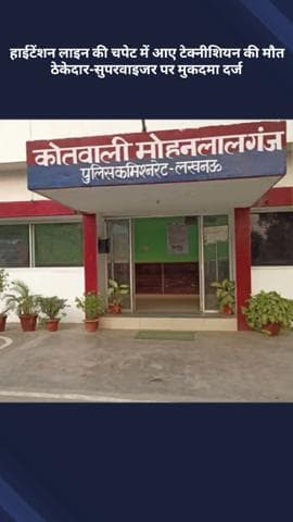 मोहनलालगंज: मोहनलालगंज में हाईटेंशन लाइन की चपेट में आए टेक्नीशियन की मौत, ठेकेदार और सुपरवाइजर पर दर्ज हुआ मुकदमा