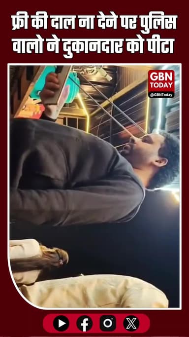 मुरादाबाद में पुलिसकर्मियों पर फ्री में सामान मांगने और दुकानदार से मारपीट का आरोप #Moradabad #UttarPradesh #gbntoday