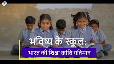 शहरी केंद्रों से ग्रामीण क्षेत्रों तक शैक्षिक समानता को बढ़ावा दे रहे हैं KVS और NVS