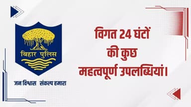 विगत 24 घंटों की #भोजपुर_पुलिस की कुछ महत्वपूर्ण कार्रवाई एवं उपलब्धि से संबंधित विवरणी।
"भोजपुर पुलिस सदैव आपकी सेवा में तत्पर"
#HainTaiyaarHum #BiharPolice #Bihar Bihar Police Home Department, Govt. of Bihar