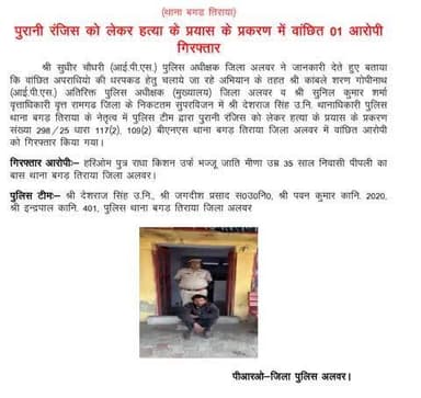 श्री सुधीर चौधरी पुलिस अधीक्षक के दिशा निर्देशन में पुलिस थाना बगड़ तिराया टीम की कार्यवाही पुरानी रंजिश को लेकर हत्या के प्रयास के प्रकरण में वांछित आरोपी हरिओम गिरफ्तार।
#RajasthanPolice