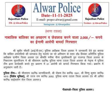 श्री सुधीर चौधरी पुलिस अधीक्षक के दिशा निर्देशन में पुलिस थाना टहला टीम की कार्यवाही नाबालिग बालिका का अपहरण व छेड़छाड़ करने वाला दो हजार रुपए का ईनामी आरोपी बापर्दा गिरफ्तार।
#RajasthanPolice