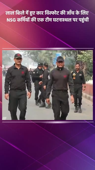 साकेत: लाल किले में कार विस्फोट की जाँच के लिए NSG कर्मियों की टीम घटनास्थल पर पहुंची