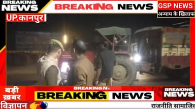 घाटमपुर
दिल्ली में हुए#ब्लास्ट के बाद यहां भी चलाया गया चेकिंग अभियान इन पर हुई कार्रवाई