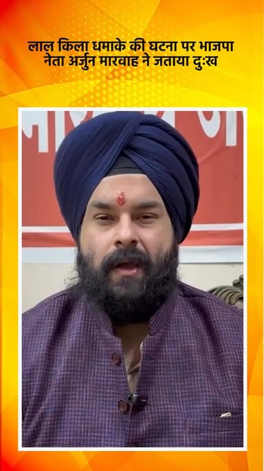डिफेन्स कॉलोनी: लाल किला धमाके की घटना पर भाजपा नेता अर्जुन मारवाह ने जताया दुख
