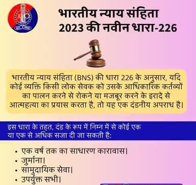 भारतीय न्याय संहिता 2023 की नवीन धारा-226 के बारे में जानें।
#भारतीय_न्याय_संहिता
#नवीन_आपराधिक_कानून
#NewCriminalLaw2023