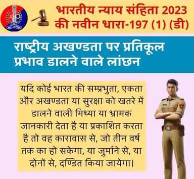 भारतीय न्याय संहिता 2023 की नवीन धारा-197 (1) (डी):
राष्ट्रीय अखण्डता पर प्रतिकूल प्रभाव डालने वाले लांछन
#भारतीय_न्याय_संहिता
#नवीन_आपराधिक_कानून