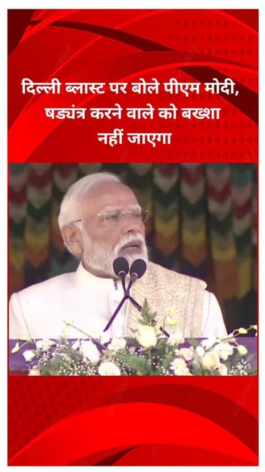 प्रीत विहार: दिल्ली ब्लास्ट पर पीएम मोदी का बयान, षड्यंत्रकर्ता को बख्शा नहीं जाएगा