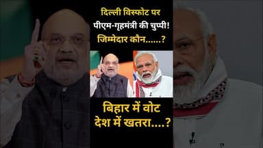 बिहार में वोट,देश में खतरा #news #bjp #modi #funny #nitishkumar #tejashwiyadav #amitshah #trading