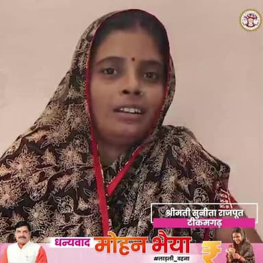 #लाड़ली_बहना श्रीमती सुनीता राजपूत ने #लाड़ली_बहना_योजना अंतर्गत ₹1500 की राशि प्रतिमाह देने का फैसला लेने पर मुख्यमंत्...