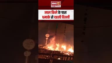 Lal Qila के पास धमाके से दहली Delhi #delhiblast #lalqilablast #lalqila #delhinews #delhi