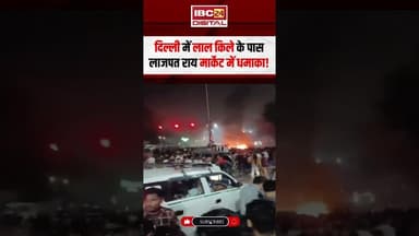 Delhi में Lal Qila के पास लाजपत राय मार्केट में धमाका! #delhiblast #lalqilablast #lalqila #delhi