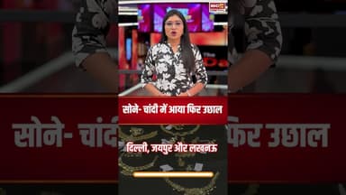 सोने- चांदी में आया फिर उछाल, जानें आपके शहर में क्या है कीमत? | #gold #silver #goldsilverprice