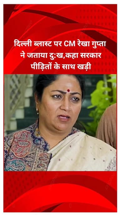 प्रीत विहार: दिल्ली ब्लास्ट पर CM रेखा गुप्ता ने जताया दुख, कहा- सरकार पीड़ितों के साथ है