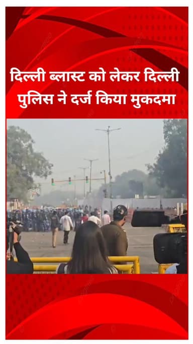 प्रीत विहार: दिल्ली ब्लास्ट को लेकर दिल्ली पुलिस ने मुकदमा दर्ज किया