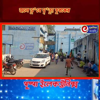 🔴জলে ডু*বে মৃ*ত্যু যুবকের,শোকের ছায়া এলাকায়