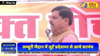 CM डॉ मोहन, मंत्री प्रहलाद पटेल LIVE। सरपंचों का महासम्मलेन मिली बड़ी सौगात, Jamboree Maidan (BHOPAL)
.
.
.
#breakingn...
