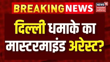 Redfort Blast MasterMind Arrested: धमाके का मास्टरमाइंड सज्जाद अहमद को पुलिस ने हिरासत में लिया!