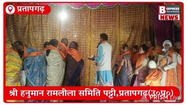 #प्रतापगढ़। पट्टी नगर मे 6 नवंबर से 15 नवंबर तक हो रहा रामलीला का भव्य मंचन, #Live कार्यक्रम #लाइव #Live
#प्रतापगढ़ #...