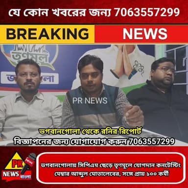 ভগবানগোলায় সিপিএম ছেড়ে তৃণমূলে যোগদান কনটেস্টিং মেম্বার আব্দুল মোতালেবের, সঙ্গে প্রায় ১০০ কর্মী
#BHAGWANGOLA #ভগবানগো...