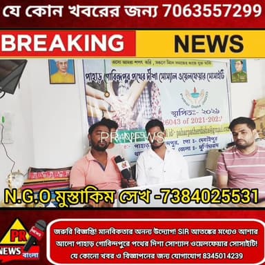 জরুরি বিজ্ঞপ্তি!NGO তে মেয়ে নিয়োগ করা হবে ও মানবিকতার অনন্য উদ্যোগ!SIR আতঙ্কের মধ্যেও পাহাড় গোবিন্দপুরে পথের দিশা সো...