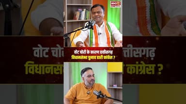 वोट चोरी के कारण छत्तीसगढ़ विधानसभा चुनाव हारी कांग्रेस? #shorts #votechori #deepakbaij #cgcongress