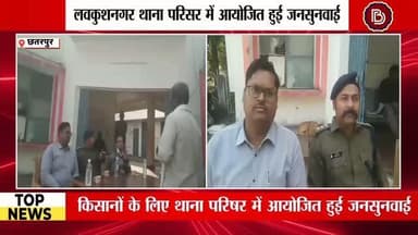 थाना परिसर में आयोजित हुई राजस्व व पुलिस विभाग की संयुक्त जनसुनवाई शिकायतों का हुआ यथाउचित निराकरण