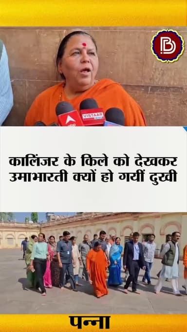 कालिंजर के किले को देखकर क्यों दुखी हो गयीं पूर्व सीएम उमा भारती
