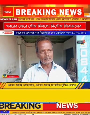 খবরের জেরে কয়েক ঘন্টার মধ্যেই খোঁজ মিললো নিখোঁজ জিরারুলের।ধন্যবাদ জানাই আপনাদের, ধন্যবাদ জানাই সাংবাদিক সুস্মিতা রায়কে।