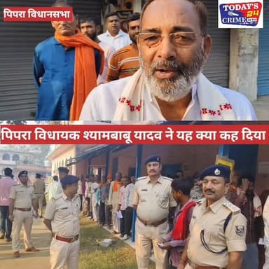 पिपरा विधायक श्यामबाबू यादव ने यह क्या कह दिया,जिससे मचा बवाल....?
#Todays_24_crime_news #chakianew #champaranfirstnews...