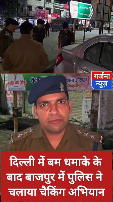 दिल्ली में हुए बम ब्लास्ट के बाद बाजपुर में पुलिस प्रशासन हुआ अलर्ट
सीओ विभव सैनी ने पुलिस टीम के साथ चलाया चैकिंग अभि...