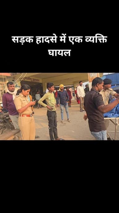 बनमा ईटहरी थाना क्षेत्र में सड़क हादसे में एक व्यक्ति घायल इलाज के लिए अस्पताल में कराया भर्ती,स्थिति नाजुक देखते हुए सदर...