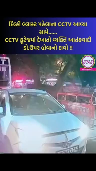 દિલ્હી લાલ કિલ્લા પાસે થયેલ બ્લાસ્ટ પહેલાના CCTV આવ્યા સામે .....
CCTV MA દેખાતો વ્યક્તિ આતંકવાદી ડો.ઉમર ઉમર હોવાનો દા...