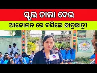ଶାନିମାଲ ର ଘଟଣା l ସ୍କୁଲ୍ ରେ ତାଲା ଦେଇ ଆନ୍ଦୋଳନ ରେ ବସିଲେ ଛାତ୍ରଛାତ୍ରୀ l