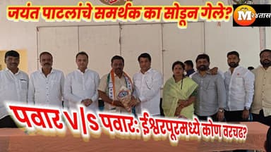 जयंत पाटील गटाला 'दे धक्का';जयंत पाटील यांचे कट्टर कार्यकर्ते अजितदादाच्या गटात..